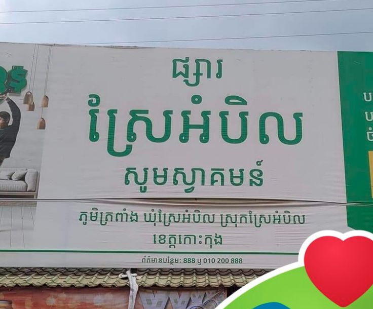 ផ្សារស្រែអំបិលខេត្តកោះកុង